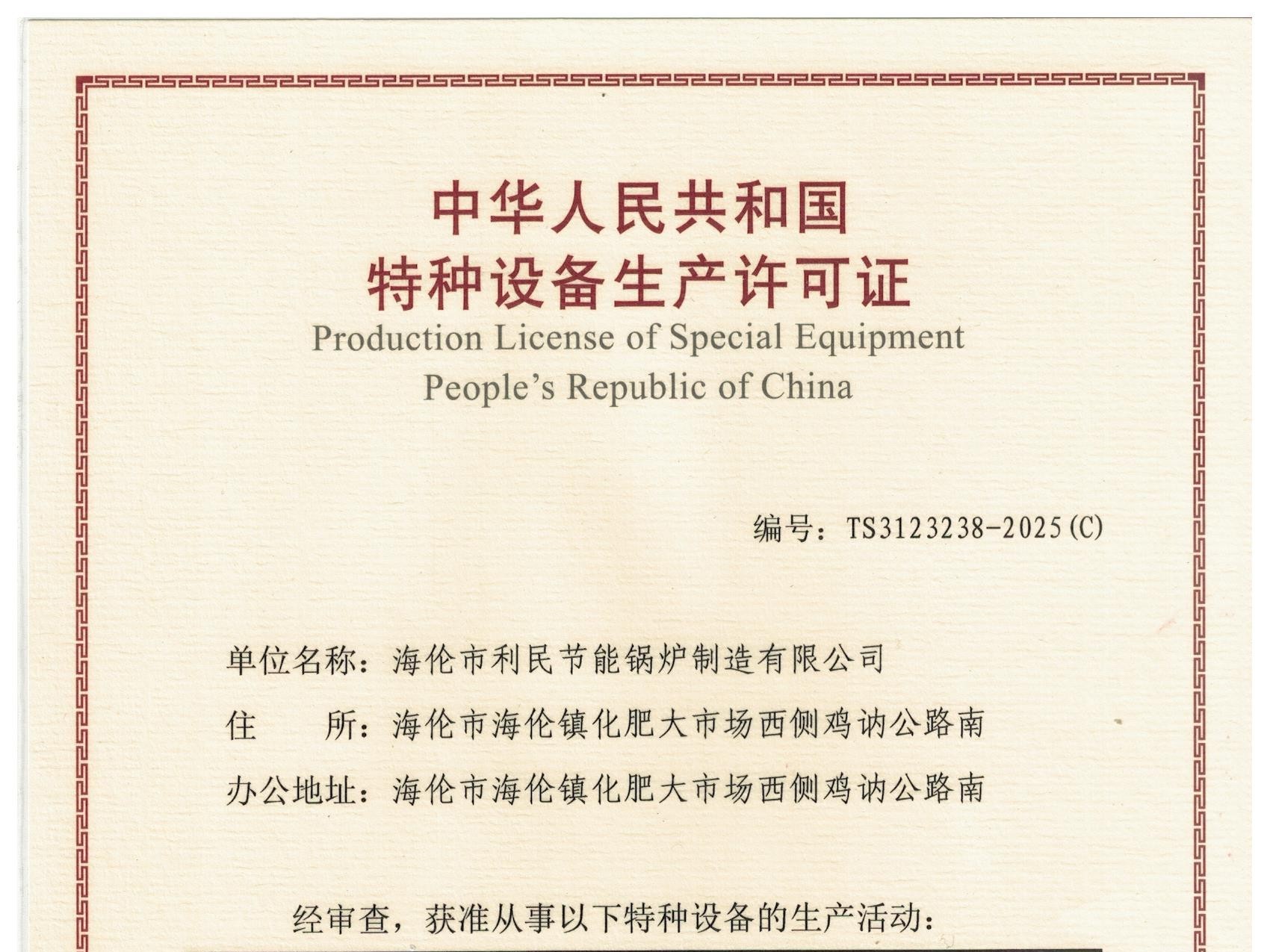 特種設(shè)備（B級鍋爐安裝、改造）許可證